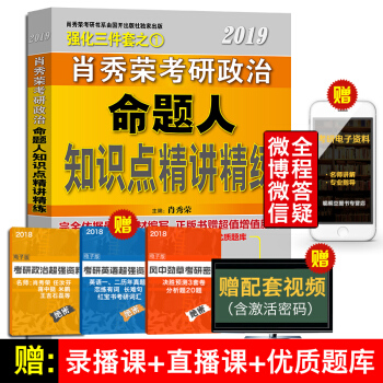 2019考研政治肖秀荣知识点精讲精练可搭命题人讲真题肖秀荣1000题 pdf epub mobi 电子书 下载