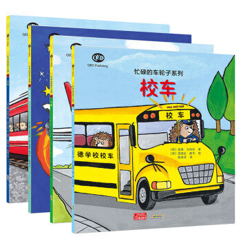 忙碌的車輪子係列第二輯（套裝共4冊） [3-6歲] pdf epub mobi 電子書 下載