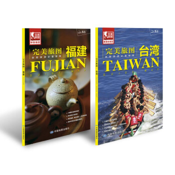 完美旅圖係列：福建 颱灣（套裝2冊組閤 行前旅遊規劃好幫手 自助遊必備指南 附贈各地旅行攻略手冊） pdf epub mobi 電子書 下載