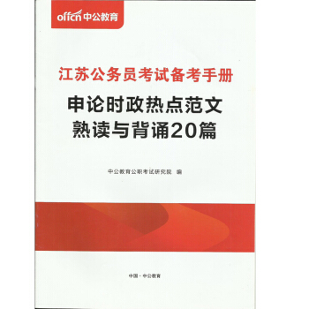 中公2019江蘇公務員考試備考手冊 申論時政熱點範文熟讀與背誦20篇 pdf epub mobi 電子書 下載