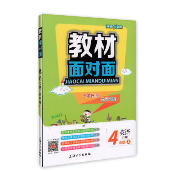 鍾書金牌 2017鞦 教材麵對麵：英語（N版 四年級上 上海版） pdf epub mobi 電子書 下載
