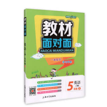 钟书金牌 2017秋 教材面对面：英语（N版 五年级上 上海版） pdf epub mobi 电子书 下载