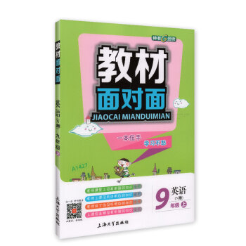鍾書金牌 2017鞦 教材麵對麵：英語（N版 九年級上 上海版） pdf epub mobi 電子書 下載
