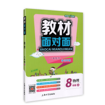 鍾書金牌 2017鞦 教材麵對麵：物理（新課標 八年級上 上海版） pdf epub mobi 電子書 下載