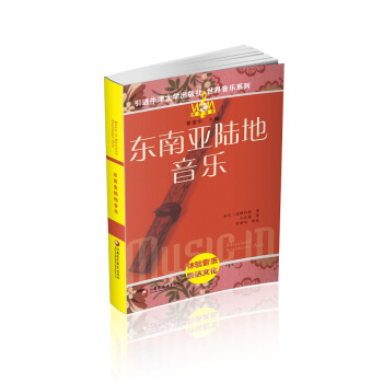 东南亚陆地音乐（附光盘）/世界音乐系列 pdf epub mobi 电子书 下载