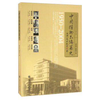 中国植物志编纂史（1950-2004）/中国近世生物学机构与人物丛书 pdf epub mobi 电子书 下载