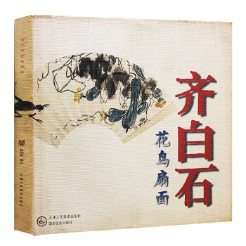 正版 齐白石花鸟扇面 天津人民美术出版社 pdf epub mobi 电子书 下载