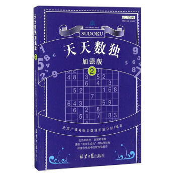 天天數獨（2 加強版） pdf epub mobi 電子書 下載