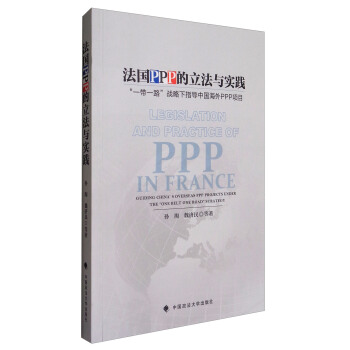 法國PPP的立法與實踐：“一帶一路”戰略下指導中國海外PPP項目 [Legislation and Practice of PPP in France:Guiding China's Overseas PPP Projects Under the "One Belt One Road" Strategy] pdf epub mobi 電子書 下載