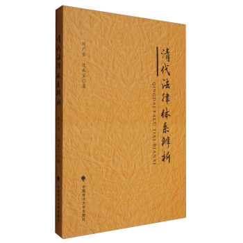 清代法律体系辨析 pdf epub mobi 电子书 下载