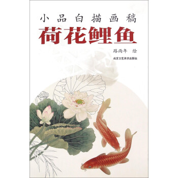 荷花鲤鱼 pdf epub mobi 电子书 下载