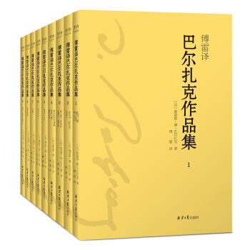 傅雷译 巴尔扎克作品集（套装全9册，傅雷精选精译，高老头、葛朗台、幻灭……） pdf epub mobi 电子书 下载