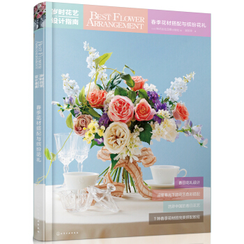岁时花艺设计指南:春季花材搭配与缤纷花礼 pdf epub mobi 电子书 下载
