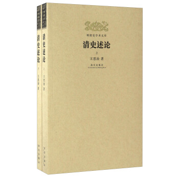 清史述论（套装上下册）/明清史学术文库 pdf epub mobi 电子书 下载