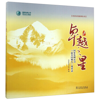 卓越之星 国家电网公司“最美国网人”风采录/企业文化系列丛书 pdf epub mobi 电子书 下载