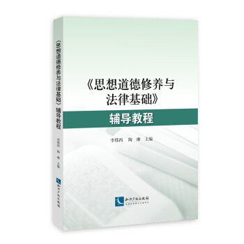 《思想道德修养与法律基础》辅导教程 pdf epub mobi 电子书 下载
