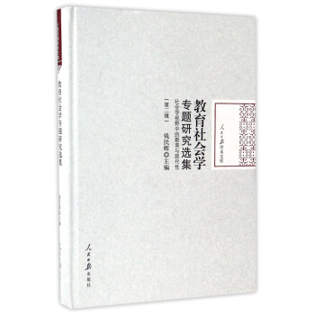 教育社會學專題研究選集 社會學視野中的教育與現代性(第二輯)
