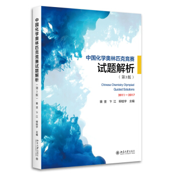 中国化学奥林匹克竞赛试题解析（第3版） 裴坚 卞江 柳晗宇 主编 北京大学出版社 pdf epub mobi 电子书 下载
