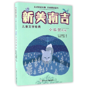 小狐狸阿權/新美南吉兒童文學經典 pdf epub mobi 電子書 下載