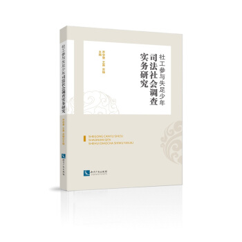 社工參與失足少年司法社會調查實務研究 pdf epub mobi 電子書 下載
