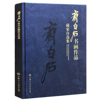 正版 齊白石書畫作品 天津人民美術齣版社 pdf epub mobi 電子書 下載