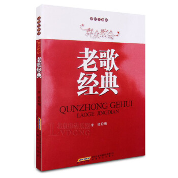 包郵 群眾歌會老歌經典 流行歌麯簡譜書 流行金麯歌唱教材 唱歌教程 歌唱書籍 流行歌麯大 pdf epub mobi 電子書 下載