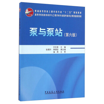 泵與泵站（第六版）/普通高等教育土建學科專業“十二五”規劃教材 pdf epub mobi 電子書 下載