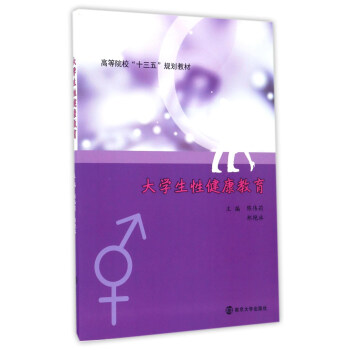 大學生性健康教育/高等院校“十三五”規劃教材 pdf epub mobi 電子書 下載