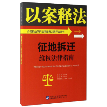 徵地拆遷維權法律指南/公民權益保護法律指南以案釋法叢書 pdf epub mobi 電子書 下載
