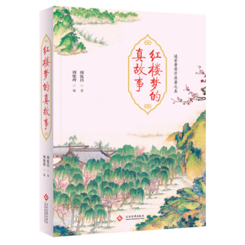 紅樓夢的真故事