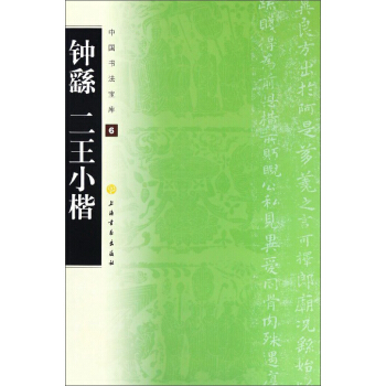 钟繇二王小楷/中国书法宝库 pdf epub mobi 电子书 下载