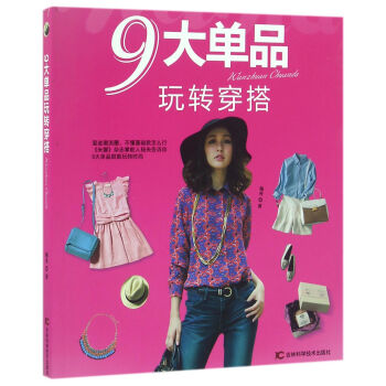 9大單品玩轉穿搭