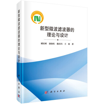 新型微波濾波器的理論與設計 pdf epub mobi 電子書 下載