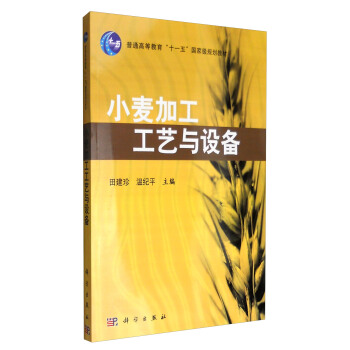 小麦加工工艺与设备 pdf epub mobi 电子书 下载