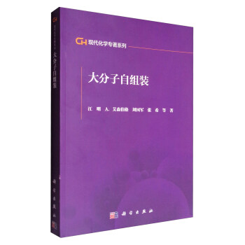 現代化學專著係列：大分子自組裝 pdf epub mobi 電子書 下載
