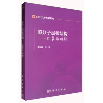 现代化学专著系列 超分子层状结构：组装与功能 pdf epub mobi 电子书 下载
