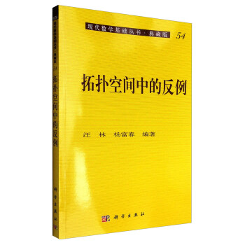 現代數學基礎叢書·典藏版54：拓撲空間中的反例 pdf epub mobi 電子書 下載