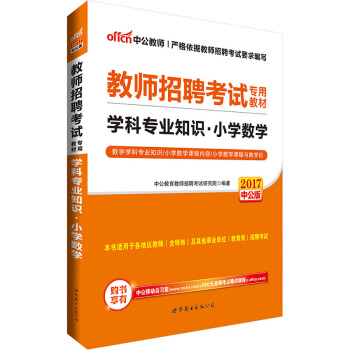 中公版·2017教師招聘考試專用教材：學科專業知識小學數學 pdf epub mobi 電子書 下載