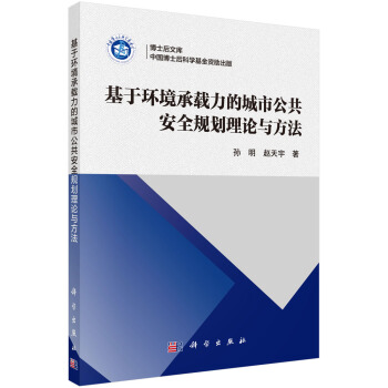 博士後文庫：基於環境承載力的城市公共安全規劃理論與方法 pdf epub mobi 電子書 下載