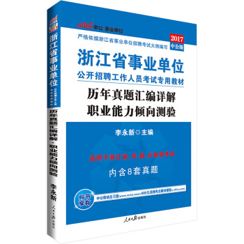 中公版·2017浙江省事業單位公開招聘工作人員考試專用教材：曆年真題匯編詳解職業能力傾嚮測驗 pdf epub mobi 電子書 下載