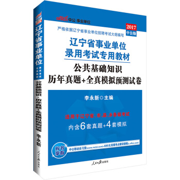 中公版·2017遼寜省事業單位錄用考試專用教材：公共基礎知識曆年真題+全真模擬預測試捲 pdf epub mobi 電子書 下載