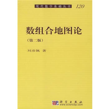 (正版特價)數組閤地圖論（第二版） 劉彥佩|223397 pdf epub mobi 電子書 下載
