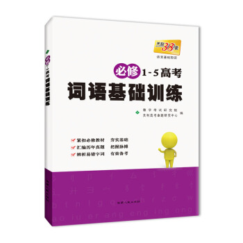 天利38套 语文基础知识2018必修（1-5）高考词语基础训练 pdf epub mobi 电子书 下载
