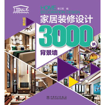 傢居裝修設計3000例 背景牆(鑽石版)