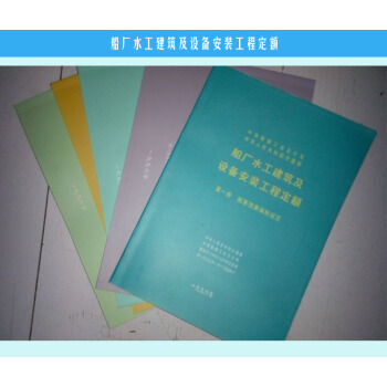 船厂水工建筑及设备安装工程定额 中国船舶工业总公司 船厂定额 q pdf epub mobi 电子书 下载