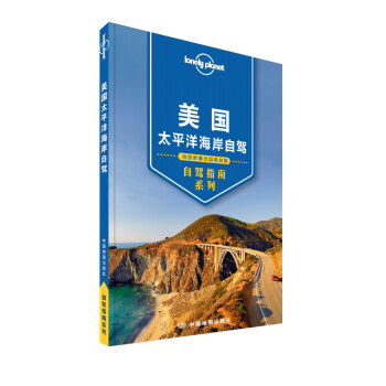 孤獨星球Lonely Planet自駕指南係列：美國太平洋海岸自駕 pdf epub mobi 電子書 下載