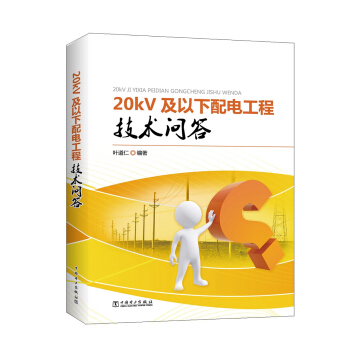 20kV及以下配電工程技術問答