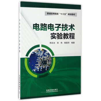 電路電子技術實驗教程/普通高等院校“十三五”規劃教材