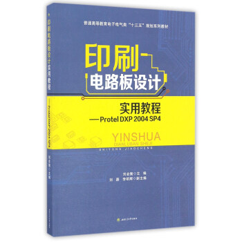 印刷電路闆設計實用教程 Protel DXP2004SP4/普通高等教育電子電氣類“十三五”規劃係列教材