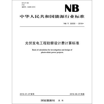 NB/T32030—2016 光伏发电工程勘察设计费计算标准 pdf epub mobi 电子书 下载